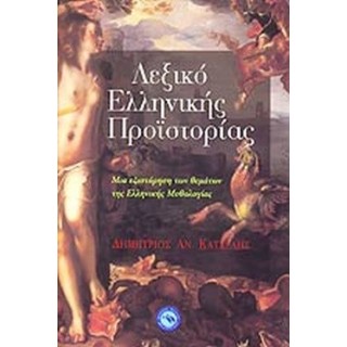 ΛΕΞΙΚΟ ΕΛΛΗΝΙΚΗΣ ΠΡΟΙΣΤΟΡΙΑΣ ΛΕΞΙΚΟ ΕΛΛΗΝΙΚΗΣ ΠΡΟΙΣΤΟΡΙΑΣ