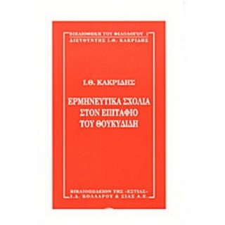 ΕΡΜΗΝΕΥΤΙΚΑ ΣΧΟΛΙΑ ΣΤΟΝ ΕΠΙΤΑΦΙΟ ΤΟΥ ΘΟΥΚΥΔΙΔΗ