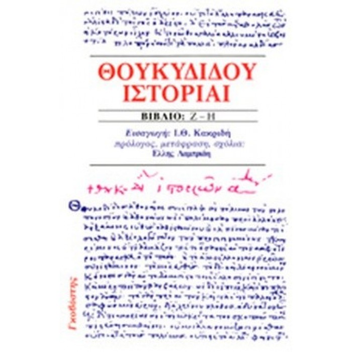 ΘΟΥΚΥΔΙΔΟΥ ΙΣΤΟΡΙΑΙ (ΒΙΒΛΙΑ Ζ - Η) ΘΟΥΚΥΔΙΔΟΥ ΙΣΤΟΡΙΑΙ (ΒΙΒΛΙΑ Ζ - Η)