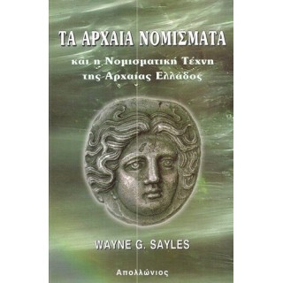 ΤΑ ΑΡΧΑΙΑ ΝΟΜΙΣΜΑΤΑ ΚΑΙ Η ΝΟΜΙΣΜΑΤΙΚΗ ΤΕΧΝΗ ΤΗΣ ΑΡΧΑΙΑΣ ΕΛΛΑΔΟΣ ΤΑ ΑΡΧΑΙΑ ΝΟΜΙΣΜΑΤΑ ΚΑΙ Η ΝΟΜΙΣΜΑΤΙΚΗ ΤΕΧΝΗ ΤΗΣ ΑΡΧΑΙΑΣ ΕΛΛΑΔΟΣ