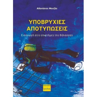 ΥΠΟΒΡΥΧΙΕΣ ΑΠΟΤΥΠΩΣΕΙΣ ΥΠΟΒΡΥΧΙΕΣ ΑΠΟΤΥΠΩΣΕΙΣ