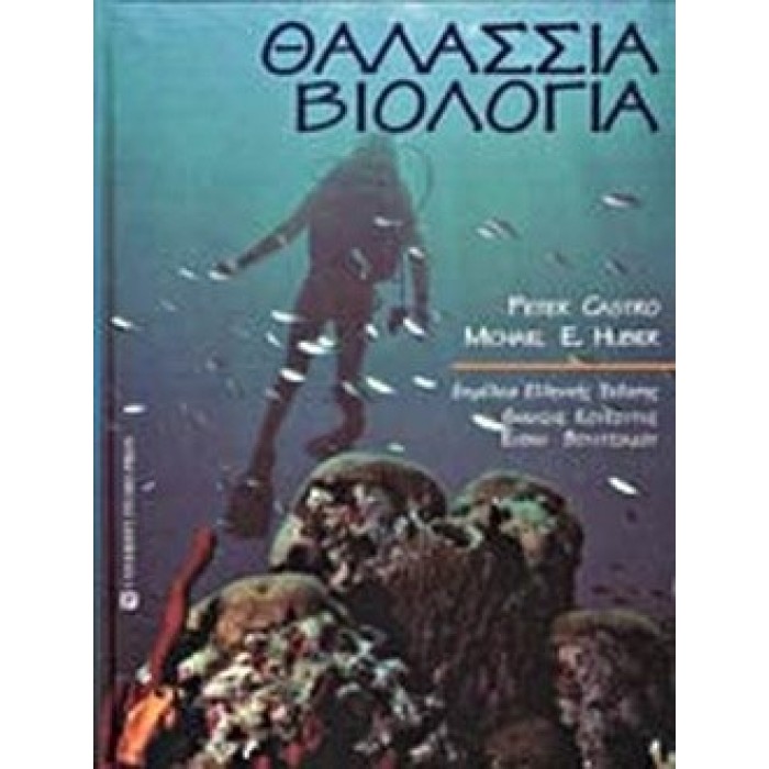 ΘΑΛΑΣΣΙΑ ΒΙΟΛΟΓΙΑ ΘΑΛΑΣΣΙΑ ΒΙΟΛΟΓΙΑ