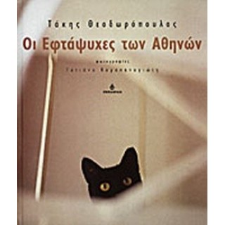 ΟΙ ΕΦΤΑΨΥΧΕΣ ΤΩΝ ΑΘΗΝΩΝ