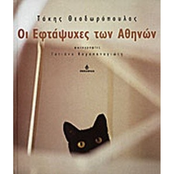 ΟΙ ΕΦΤΑΨΥΧΕΣ ΤΩΝ ΑΘΗΝΩΝ ΟΙ ΕΦΤΑΨΥΧΕΣ ΤΩΝ ΑΘΗΝΩΝ