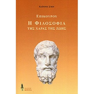 Η ΦΙΛΟΣΟΦΙΑ ΤΗΣ ΧΑΡΑΣ ΤΗΣ ΖΩΗΣ Η ΦΙΛΟΣΟΦΙΑ ΤΗΣ ΧΑΡΑΣ ΤΗΣ ΖΩΗΣ
