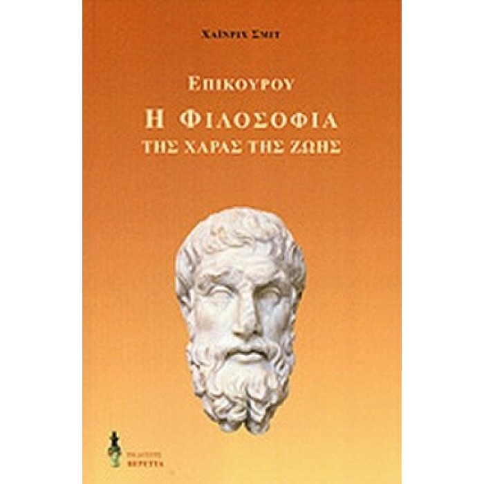 Η ΦΙΛΟΣΟΦΙΑ ΤΗΣ ΧΑΡΑΣ ΤΗΣ ΖΩΗΣ Η ΦΙΛΟΣΟΦΙΑ ΤΗΣ ΧΑΡΑΣ ΤΗΣ ΖΩΗΣ