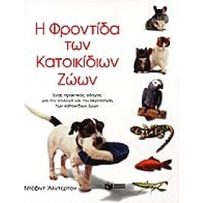 Η ΦΡΟΝΤΙΔΑ ΤΩΝ ΚΑΤΟΙΚΙΔΙΩΝ ΖΩΩΝ Η ΦΡΟΝΤΙΔΑ ΤΩΝ ΚΑΤΟΙΚΙΔΙΩΝ ΖΩΩΝ