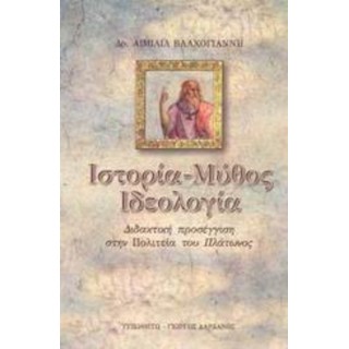 ΙΣΤΟΡΙΑ-ΜΥΘΟΣ-ΙΔΕΟΛΟΓΙΑ ΙΣΤΟΡΙΑ-ΜΥΘΟΣ-ΙΔΕΟΛΟΓΙΑ