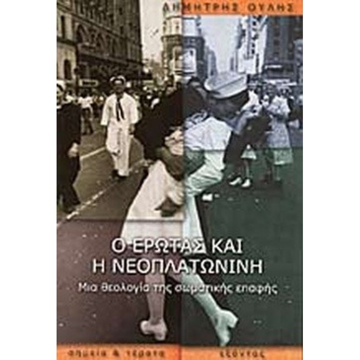 Ο ΕΡΩΤΑΣ ΚΑΙ Η ΝΕΟΠΛΑΤΩΝΙΝΗ Ο ΕΡΩΤΑΣ ΚΑΙ Η ΝΕΟΠΛΑΤΩΝΙΝΗ