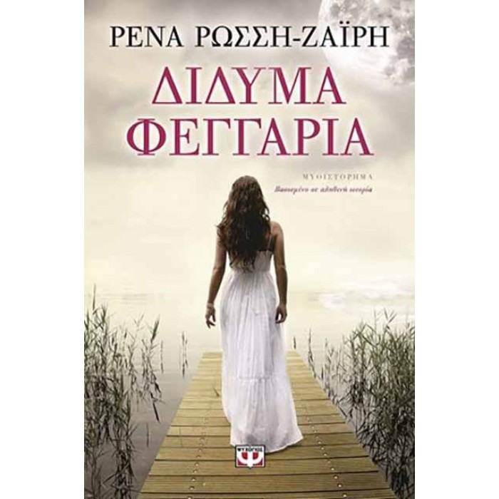 ΔΙΔΥΜΑ ΦΕΓΓΑΡΙΑ ΔΙΔΥΜΑ ΦΕΓΓΑΡΙΑ