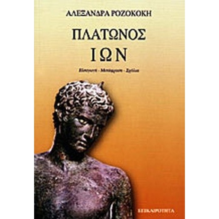 ΠΛΑΤΩΝΟΣ ΙΩΝ ΠΛΑΤΩΝΟΣ ΙΩΝ