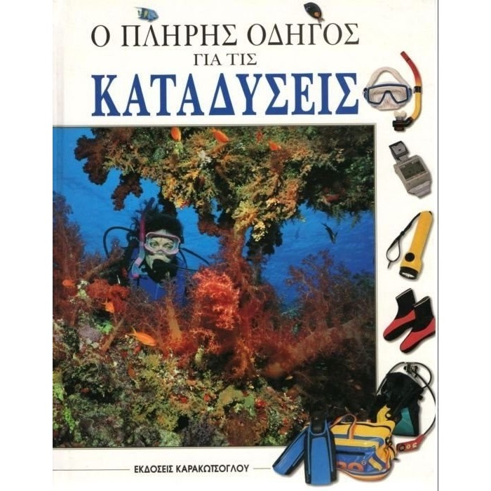 Ο ΠΛΗΡΗΣ ΟΔΗΓΟΣ ΓΙΑ ΤΙΣ ΚΑΤΑΔΥΣΕΙΣ Ο ΠΛΗΡΗΣ ΟΔΗΓΟΣ ΓΙΑ ΤΙΣ ΚΑΤΑΔΥΣΕΙΣ