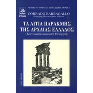 ΤΑ ΑΙΤΙΑ ΠΑΡΑΚΜΗΣ ΤΗΣ ΑΡΧΑΙΑΣ ΕΛΛΑΔΟΣ ΤΑ ΑΙΤΙΑ ΠΑΡΑΚΜΗΣ ΤΗΣ ΑΡΧΑΙΑΣ ΕΛΛΑΔΟΣ