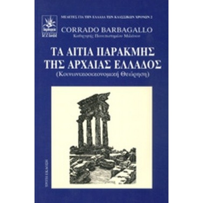 ΤΑ ΑΙΤΙΑ ΠΑΡΑΚΜΗΣ ΤΗΣ ΑΡΧΑΙΑΣ ΕΛΛΑΔΟΣ ΤΑ ΑΙΤΙΑ ΠΑΡΑΚΜΗΣ ΤΗΣ ΑΡΧΑΙΑΣ ΕΛΛΑΔΟΣ