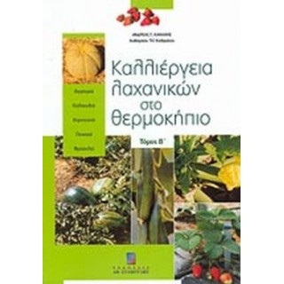 ΚΑΛΛΙΕΡΓΕΙΑ ΛΑΧΑΝΙΚΩΝ ΣΤΟ ΘΕΡΜΟΚΗΠΙΟ (ΔΕΥΤΕΡΟΣ ΤΟΜΟΣ)