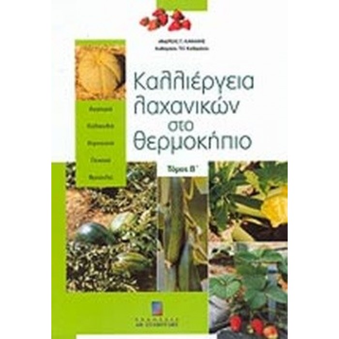 ΚΑΛΛΙΕΡΓΕΙΑ ΛΑΧΑΝΙΚΩΝ ΣΤΟ ΘΕΡΜΟΚΗΠΙΟ (ΔΕΥΤΕΡΟΣ ΤΟΜΟΣ) ΚΑΛΛΙΕΡΓΕΙΑ ΛΑΧΑΝΙΚΩΝ ΣΤΟ ΘΕΡΜΟΚΗΠΙΟ (ΔΕΥΤΕΡΟΣ ΤΟΜΟΣ)