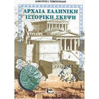 ΑΡΧΑΙΑ ΕΛΛΗΝΙΚΗ ΙΣΤΟΡΙΚΗ ΣΚΕΨΗ