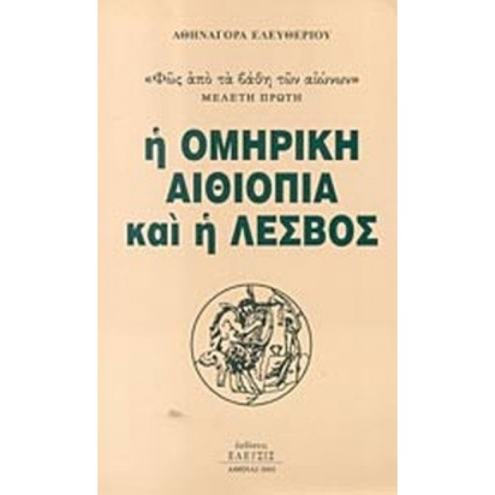 Η ΟΜΗΡΙΚΗ ΑΙΘΙΟΠΙΑ ΚΑΙ Η ΛΕΣΒΟΣ Η ΟΜΗΡΙΚΗ ΑΙΘΙΟΠΙΑ ΚΑΙ Η ΛΕΣΒΟΣ