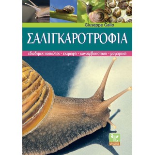 ΣΑΛΙΓΚΑΡΟΤΡΟΦΙΑ (ΕΔΩΔΙΜΕΣ ΠΟΙΚΙΛΙΕΣ - ΕΚΤΡΟΦΗ - ΚΟΝΣΕΡΒΟΠΟΙΗΣΗ - ΜΑΓΕΙΡΙΚΗ) ΣΑΛΙΓΚΑΡΟΤΡΟΦΙΑ (ΕΔΩΔΙΜΕΣ ΠΟΙΚΙΛΙΕΣ - ΕΚΤΡΟΦΗ - ΚΟΝΣΕΡΒΟΠΟΙΗΣΗ - ΜΑΓΕΙΡΙΚΗ)