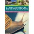 ΣΑΛΙΓΚΑΡΟΤΡΟΦΙΑ (ΕΔΩΔΙΜΕΣ ΠΟΙΚΙΛΙΕΣ - ΕΚΤΡΟΦΗ - ΚΟΝΣΕΡΒΟΠΟΙΗΣΗ - ΜΑΓΕΙΡΙΚΗ)