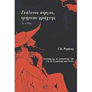 ΓΥΑΛΙΝΟΣ ΠΥΡΓΟΣ, ΤΡΙΧΙΝΟΣ ΦΡΑΧΤΗΣ - ΤΙ ΕΙΝΑΙ ΓΥΑΛΙΝΟΣ ΠΥΡΓΟΣ, ΤΡΙΧΙΝΟΣ ΦΡΑΧΤΗΣ - ΤΙ ΕΙΝΑΙ