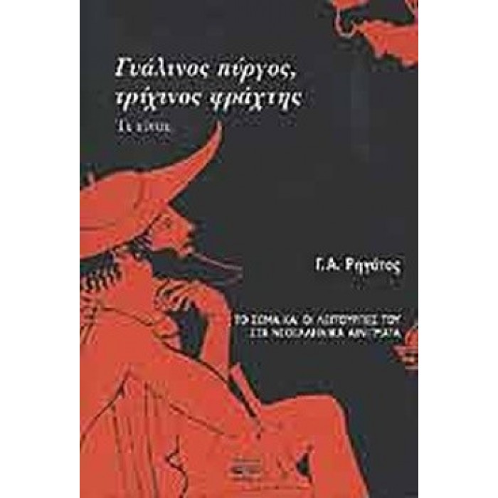 ΓΥΑΛΙΝΟΣ ΠΥΡΓΟΣ, ΤΡΙΧΙΝΟΣ ΦΡΑΧΤΗΣ - ΤΙ ΕΙΝΑΙ