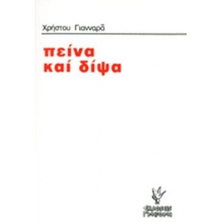 ΠΕΙΝΑ ΚΑΙ ΔΙΨΑ ΠΕΙΝΑ ΚΑΙ ΔΙΨΑ