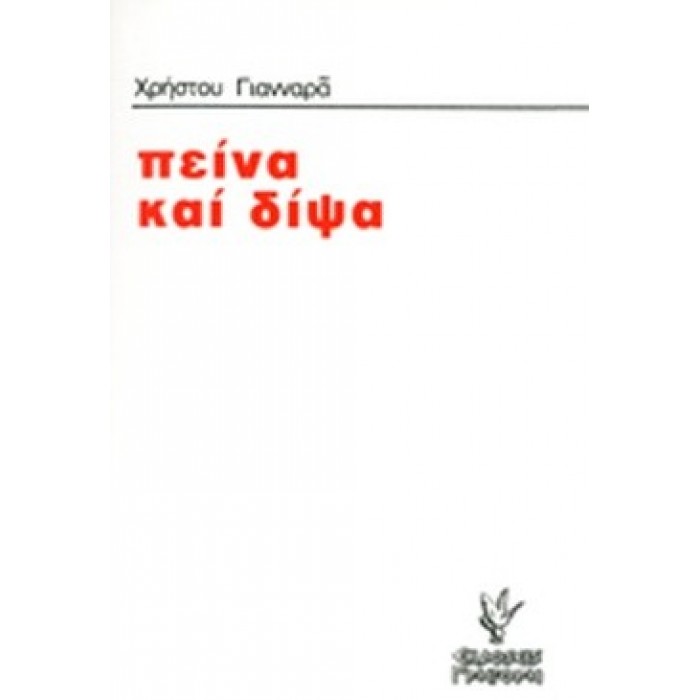 ΠΕΙΝΑ ΚΑΙ ΔΙΨΑ ΠΕΙΝΑ ΚΑΙ ΔΙΨΑ