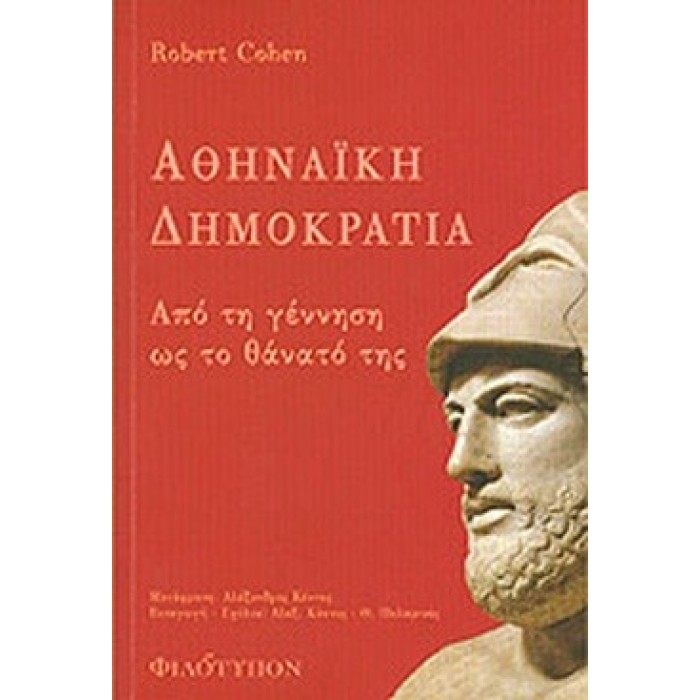 ΑΘΗΝΑΪΚΗ ΔΗΜΟΚΡΑΤΙΑ ΑΘΗΝΑΪΚΗ ΔΗΜΟΚΡΑΤΙΑ