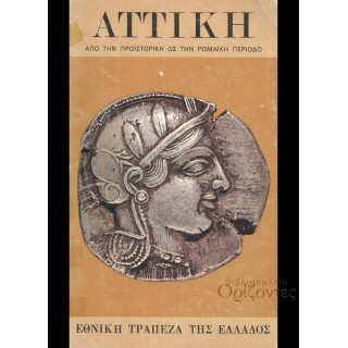 ΑΤΤΙΚΗ ΑΠΟ ΤΗΝ ΠΡΟΪΣΤΟΡΙΚΗ ΩΣ ΤΗΝ ΡΩΜΑΪΚΗ ΠΕΡΙΟΔΟ ΑΤΤΙΚΗ ΑΠΟ ΤΗΝ ΠΡΟΪΣΤΟΡΙΚΗ ΩΣ ΤΗΝ ΡΩΜΑΪΚΗ ΠΕΡΙΟΔΟ
