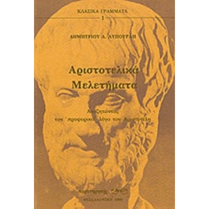 ΑΡΙΣΤΟΤΕΛΙΚΑ ΜΕΛΕΤΗΜΑΤΑ ΑΡΙΣΤΟΤΕΛΙΚΑ ΜΕΛΕΤΗΜΑΤΑ