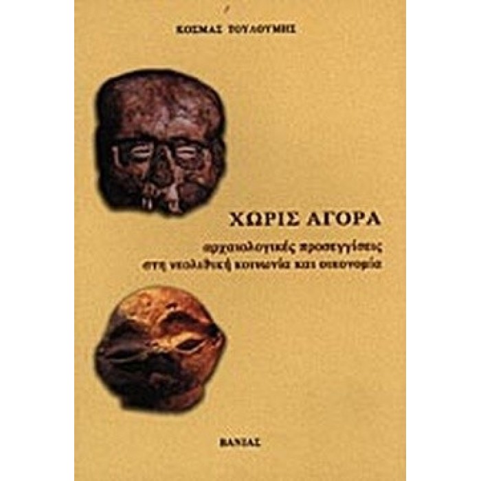 ΧΩΡΙΣ ΑΓΟΡΑ