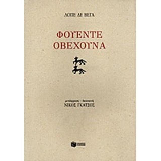 ΦΟΥΕΝΤΕ ΟΒΕΧΟΥΝΑ ΦΟΥΕΝΤΕ ΟΒΕΧΟΥΝΑ
