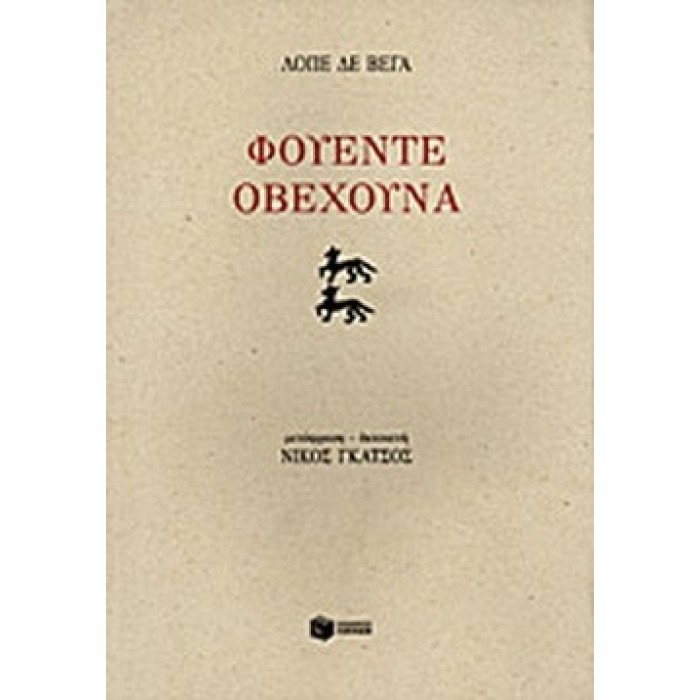 ΦΟΥΕΝΤΕ ΟΒΕΧΟΥΝΑ ΦΟΥΕΝΤΕ ΟΒΕΧΟΥΝΑ