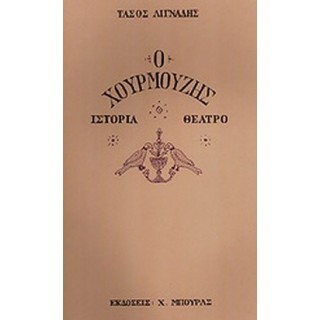 Ο ΧΟΥΡΜΟΥΖΗΣ Ο ΧΟΥΡΜΟΥΖΗΣ