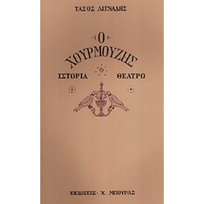 Ο ΧΟΥΡΜΟΥΖΗΣ Ο ΧΟΥΡΜΟΥΖΗΣ