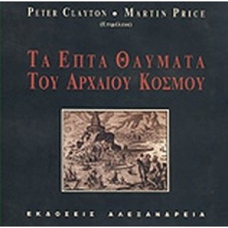 ΤΑ ΕΠΤΑ ΘΑΥΜΑΤΑ ΤΟΥ ΑΡΧΑΙΟΥ ΚΟΣΜΟΥ ΤΑ ΕΠΤΑ ΘΑΥΜΑΤΑ ΤΟΥ ΑΡΧΑΙΟΥ ΚΟΣΜΟΥ