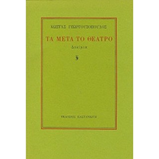 ΤΑ ΜΕΤΑ ΤΟ ΘΕΑΤΡΟ
