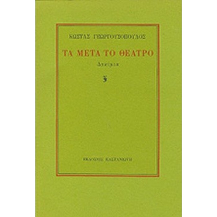ΤΑ ΜΕΤΑ ΤΟ ΘΕΑΤΡΟ ΤΑ ΜΕΤΑ ΤΟ ΘΕΑΤΡΟ