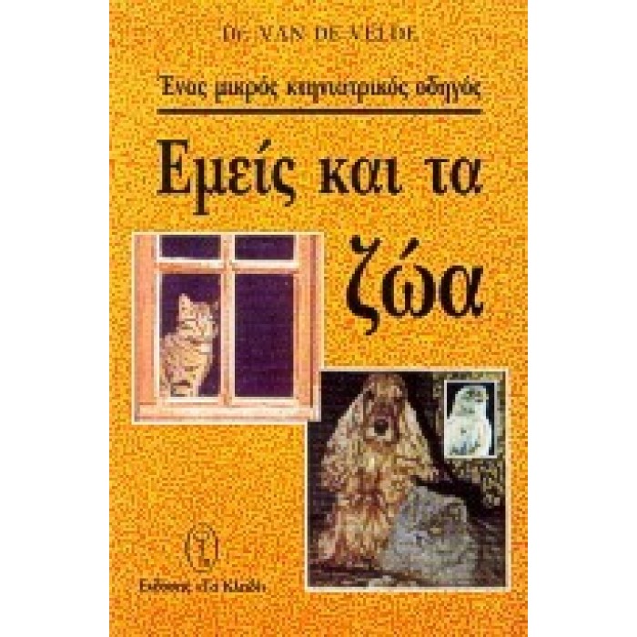 ΕΜΕΙΣ ΚΑΙ ΤΑ ΖΩΑ