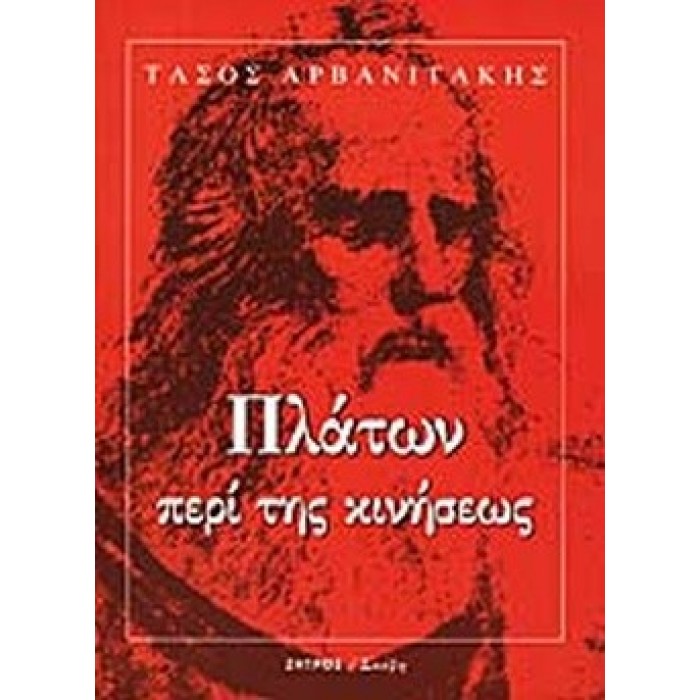 ΠΛΑΤΩΝ: ΠΕΡΙ ΤΗΣ ΚΙΝΗΣΕΩΣ ΠΛΑΤΩΝ: ΠΕΡΙ ΤΗΣ ΚΙΝΗΣΕΩΣ