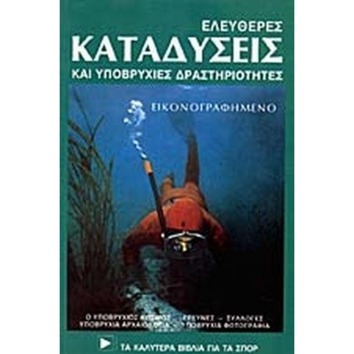 ΕΛΕΥΘΕΡΕΣ ΚΑΤΑΔΥΣΕΙΣ ΚΑΙ ΥΠΟΒΡΥΧΙΕΣ ΔΡΑΣΤΗΡΙΟΤΗΤΕΣ ΕΛΕΥΘΕΡΕΣ ΚΑΤΑΔΥΣΕΙΣ ΚΑΙ ΥΠΟΒΡΥΧΙΕΣ ΔΡΑΣΤΗΡΙΟΤΗΤΕΣ
