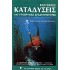 ΕΛΕΥΘΕΡΕΣ ΚΑΤΑΔΥΣΕΙΣ ΚΑΙ ΥΠΟΒΡΥΧΙΕΣ ΔΡΑΣΤΗΡΙΟΤΗΤΕΣ
