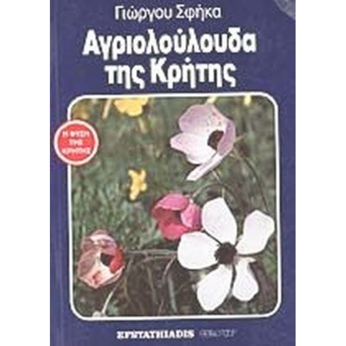 ΑΓΡΙΟΛΟΥΛΟΥΔΑ ΤΗΣ ΚΡΗΤΗΣ ΑΓΡΙΟΛΟΥΛΟΥΔΑ ΤΗΣ ΚΡΗΤΗΣ