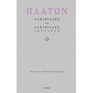 ΠΛΑΤΩΝ ΑΛΚΙΒΙΑΔΗΣ ΚΑΙ ΑΛΚΙΒΙΑΔΗΣ ΙΙ