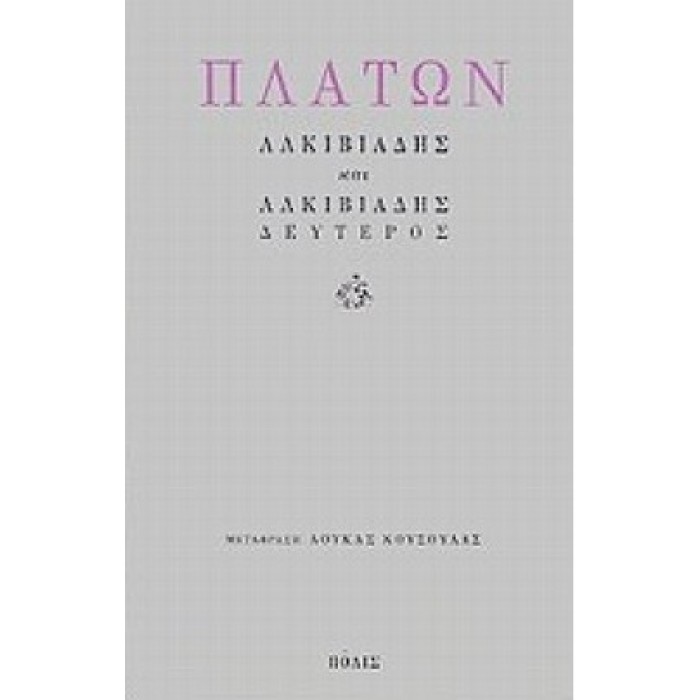 ΠΛΑΤΩΝ ΑΛΚΙΒΙΑΔΗΣ ΚΑΙ ΑΛΚΙΒΙΑΔΗΣ ΙΙ