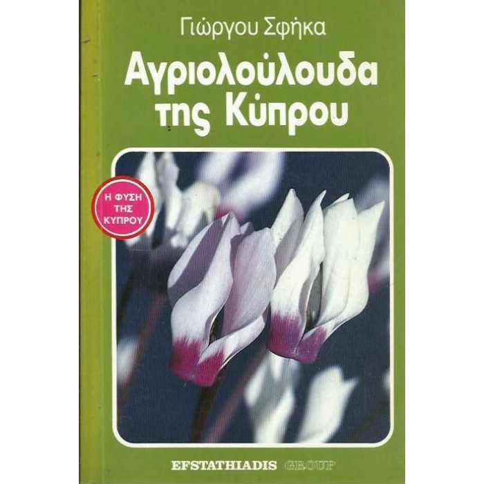 ΑΓΡΙΟΛΟΥΛΟΥΔΑ ΤΗΣ ΚΥΠΡΟΥ ΑΓΡΙΟΛΟΥΛΟΥΔΑ ΤΗΣ ΚΥΠΡΟΥ