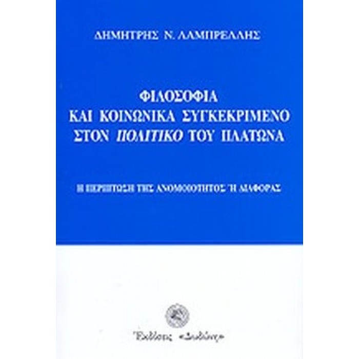ΦΙΛΟΣΟΦΙΑ ΚΑΙ ΚΟΙΝΩΝΙΚΑ ΣΥΓΚΕΚΡΙΜΕΝΟ ΣΤΟΝ ΠΟΛΙΤΙΚΟ ΤΟΥ ΠΛΑΤΩΝΑ ΦΙΛΟΣΟΦΙΑ ΚΑΙ ΚΟΙΝΩΝΙΚΑ ΣΥΓΚΕΚΡΙΜΕΝΟ ΣΤΟΝ ΠΟΛΙΤΙΚΟ ΤΟΥ ΠΛΑΤΩΝΑ