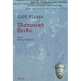 ΠΛΑΤΩΝΙΚΗ ΠΕΙΘΩ ΠΛΑΤΩΝΙΚΗ ΠΕΙΘΩ