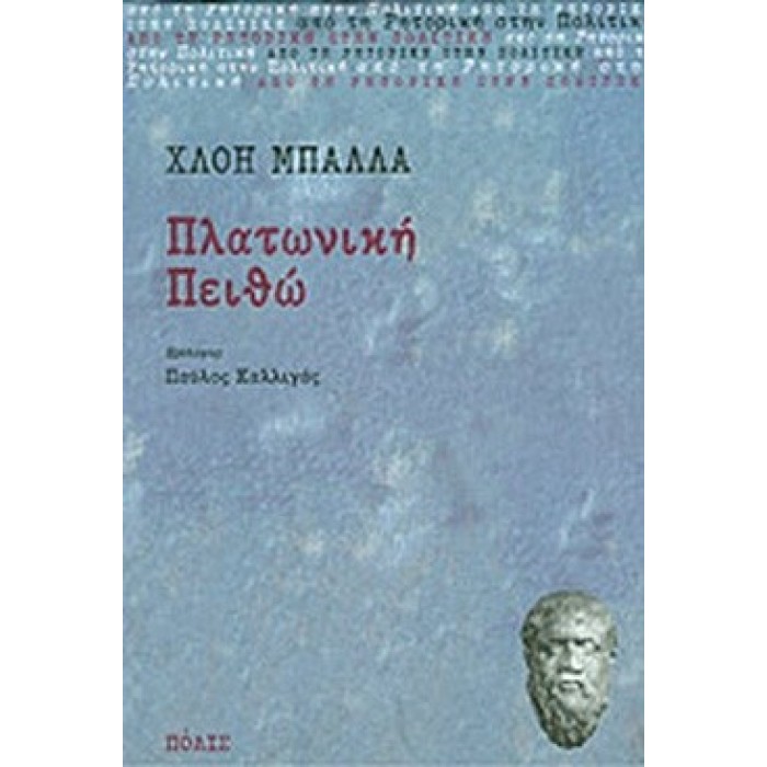 ΠΛΑΤΩΝΙΚΗ ΠΕΙΘΩ ΠΛΑΤΩΝΙΚΗ ΠΕΙΘΩ